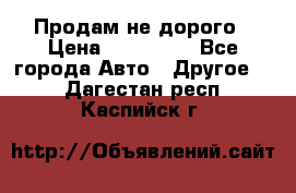 Продам не дорого › Цена ­ 100 000 - Все города Авто » Другое   . Дагестан респ.,Каспийск г.